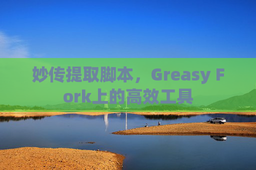 妙传提取脚本，Greasy Fork上的高效工具